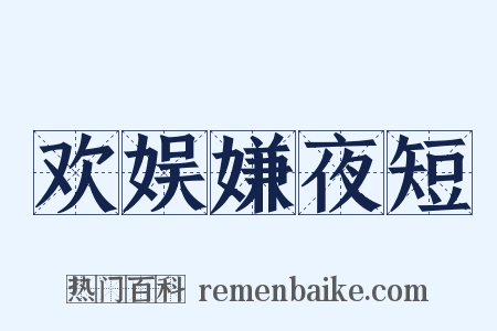 欢娱嫌夜短是什么意思的图片